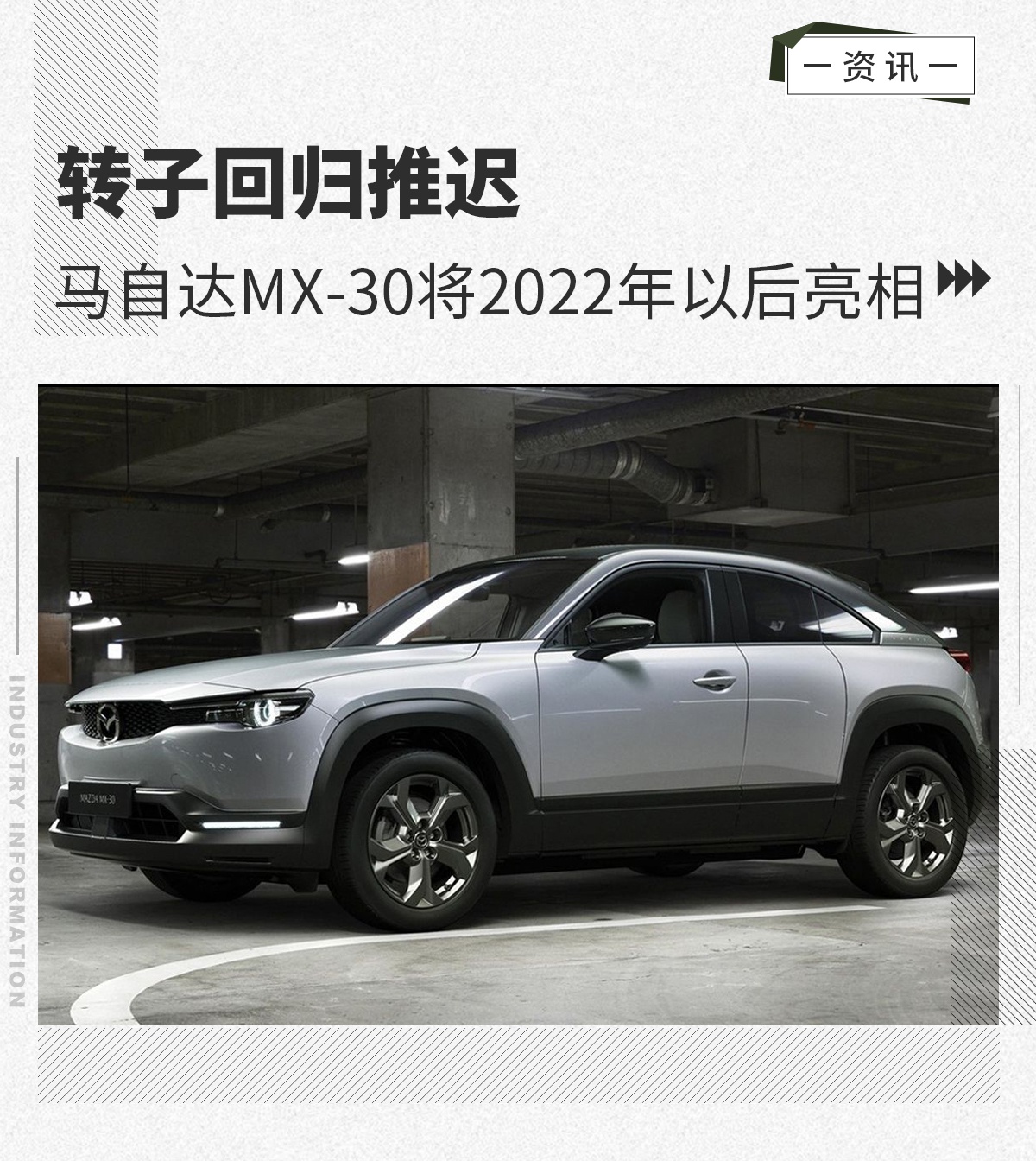 转子回归推迟 马自达MX-30将2022年以后亮相