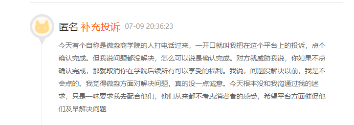 消费者投诉微淼商学院:虚假宣传诱导消费 威胁用户(图2) 消费者投诉微淼商学院:虚假宣传诱导消费 威胁用户(图2)