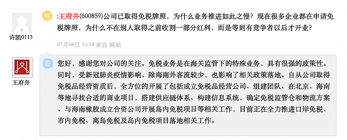 王府井：正全力推进口岸免税、市内免税、离岛免税及岛内免税项目落地相关工作