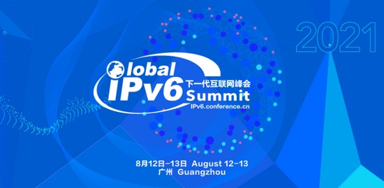 2021全球IPv6下一代互联网峰会8月广州开幕