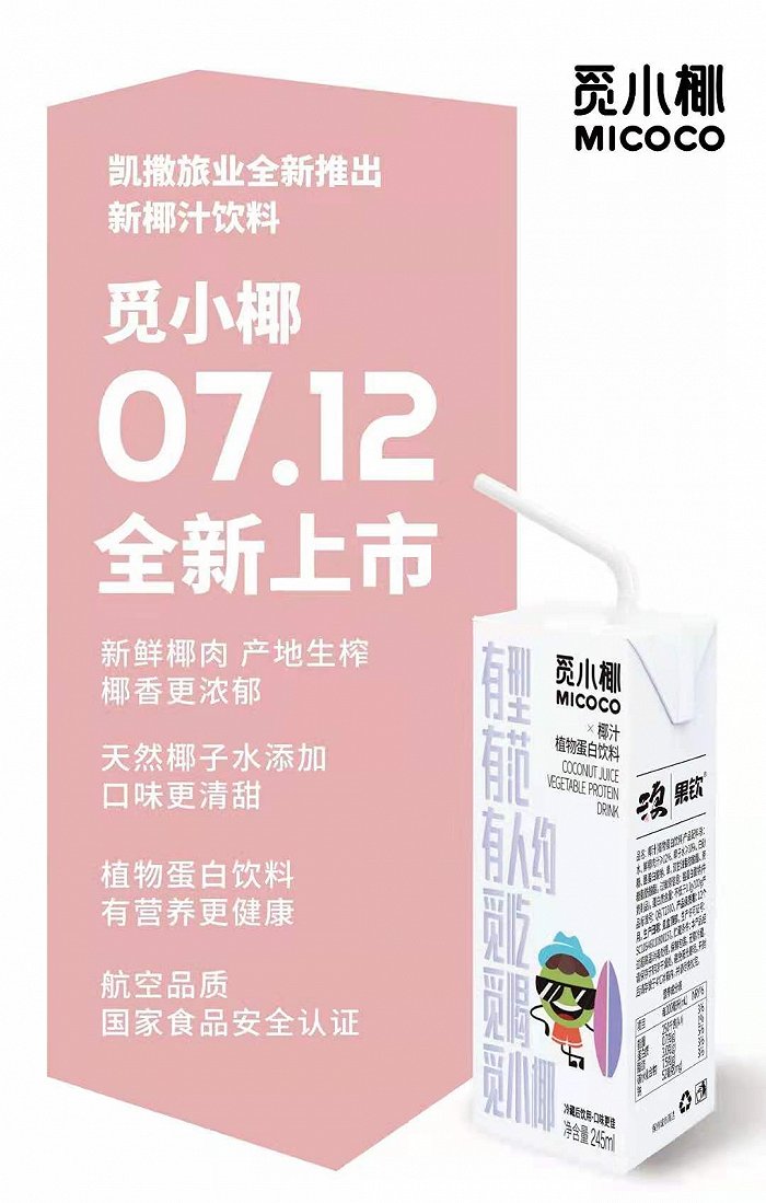 凯撒旅业旗下首款自主椰汁饮品7月12日上市