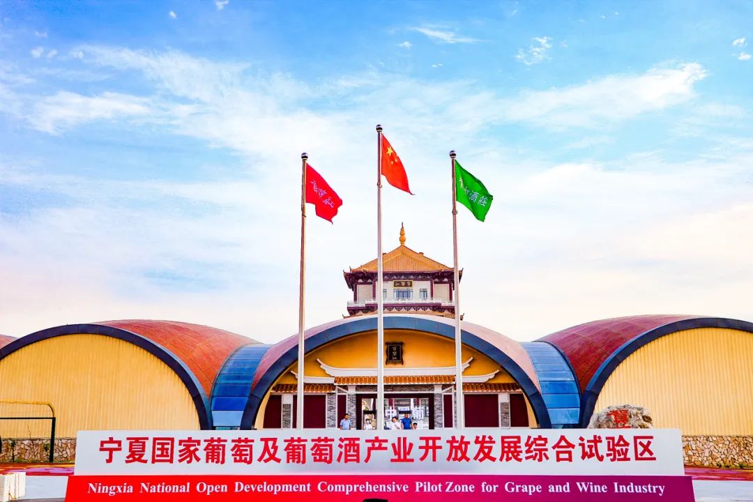 产业开放发展综合试验区正式挂牌,这是宁夏葡萄酒产业发展的一件喜事