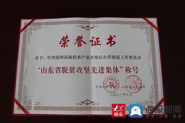 "山东省脱贫攻坚先进集体"荣誉证书6月15日,山东省脱贫攻坚总结表彰
