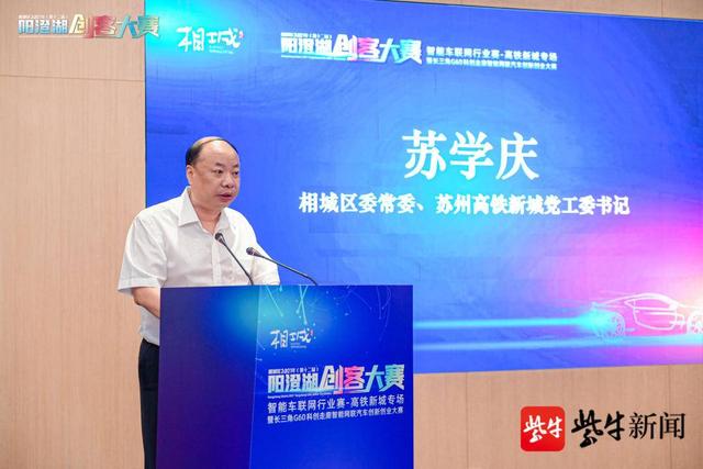 相城区委常委,苏州高铁新城党工委书记苏学庆在致辞中表示,苏州高铁