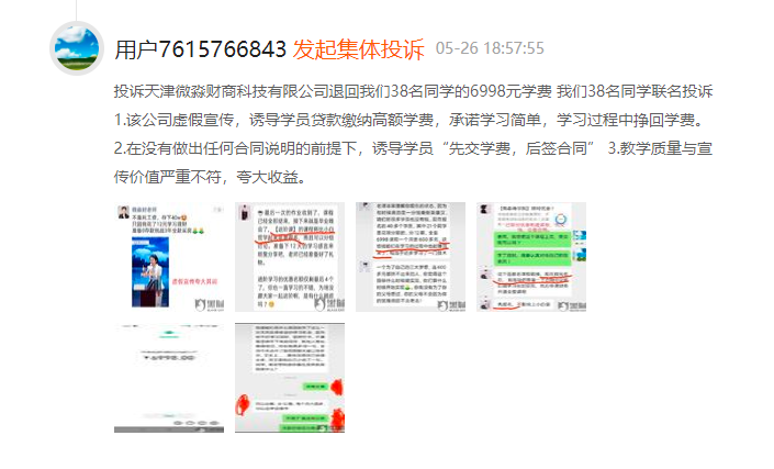 消费者投诉微淼商学院:虚假宣传诱导消费 威胁用户(图5) 消费者投诉微淼商学院:虚假宣传诱导消费 威胁用户(图5)