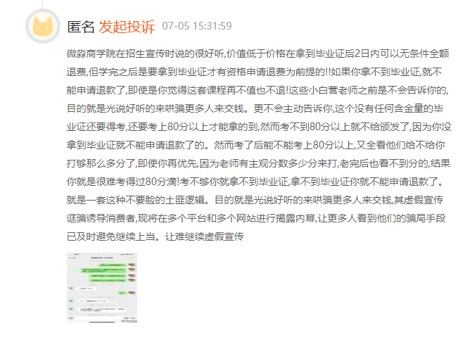 消费者投诉微淼商学院:虚假宣传诱导消费 威胁用户(图3) 消费者投诉微淼商学院:虚假宣传诱导消费 威胁用户(图3)