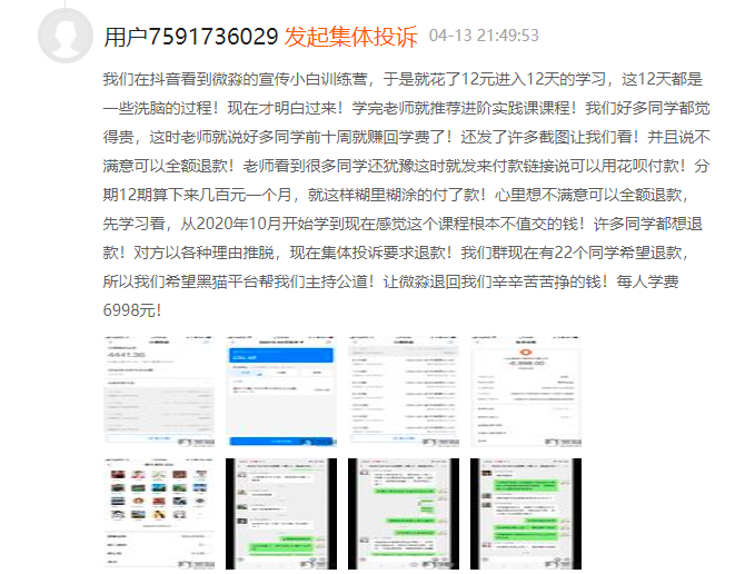 消费者投诉微淼商学院:虚假宣传诱导消费 威胁用户(图4) 消费者投诉微淼商学院:虚假宣传诱导消费 威胁用户(图4)