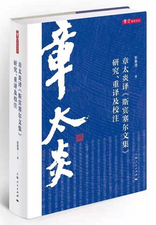《章太炎译〈斯宾塞尔文集〉研究、重译及校注》，上海人民出版社，2021年3月