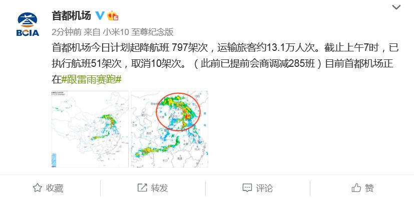 北京首都国际机场官方微博截图