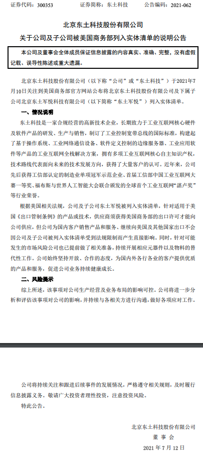 东土科技：被美商务部列入实体清单事项对公司生产经营及业务布局的影响可控