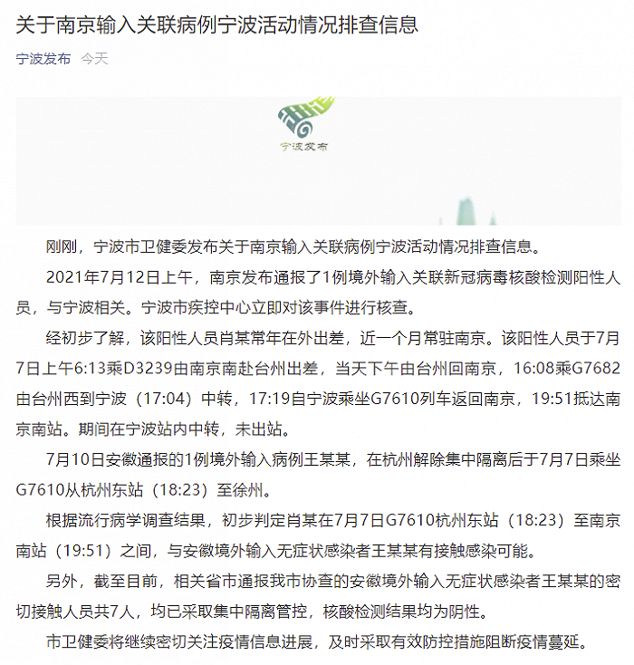 宁波：南京输入关联病例在宁波站内中转时未出站，已排查安徽境外输入感染者密接7人