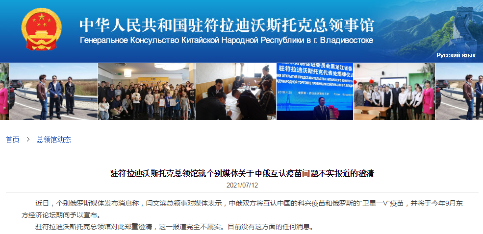“中国驻符拉迪沃斯托克总领馆”官网 截图