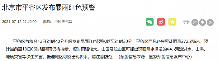 北京平谷区、密云区发布暴雨红色预警