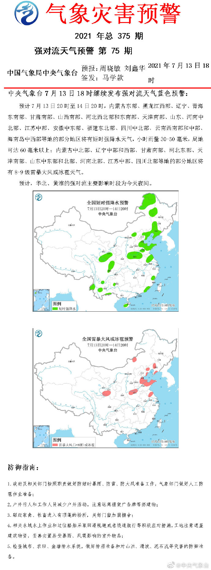 强对流天气蓝色预警：内蒙古、河北、四川等地部分地区将有8-9级雷暴大风或冰雹天气