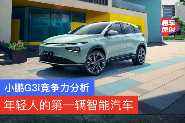 年轻人的第一辆智能汽车 小鹏G3i竞争力分析 - Vimarsana News