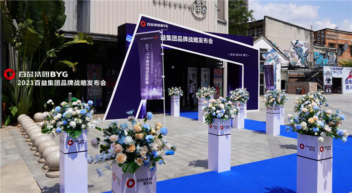为了一个城市的生活理想 2021百益集团战略发布会圆满举办 - Vimarsana News