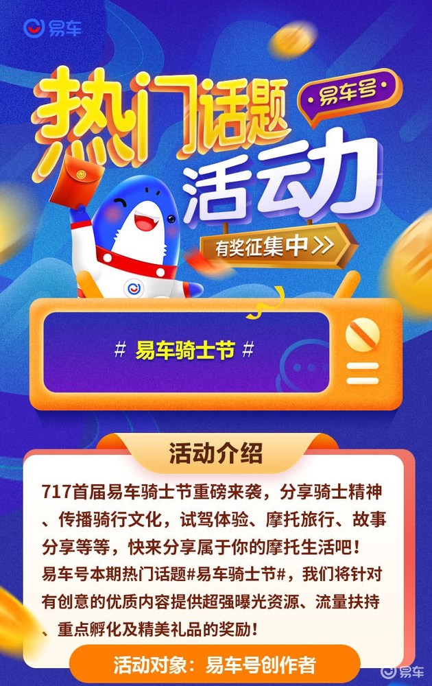 线上内容创作线下摩友狂欢 717易车骑士节活动招募