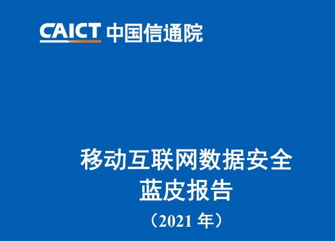 App下载超万亿次 信通院报告力促守护数据安全底线 手机新浪网 App下载超万亿次 信通院报告力促守护数据安全底线 手机新浪网