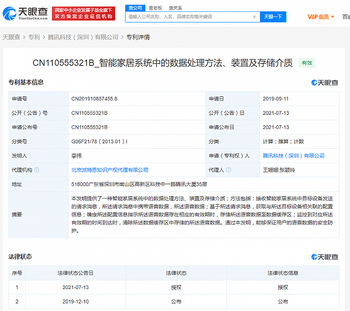 腾讯公开“智能家居系统数据处理”相关专利