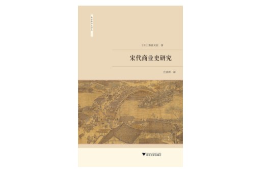 《宋代商业史研究》，[日] 斯波义信 著，庄景辉 译，浙江大学出版社·启真馆，2021年5月。