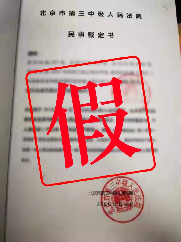 张某伪造了北京市第三中级人民法院的结案证明,民事裁定书等6份盖有
