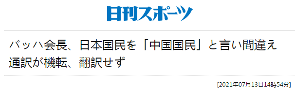 面对日本，巴赫口误：最重要的是为中国人民……