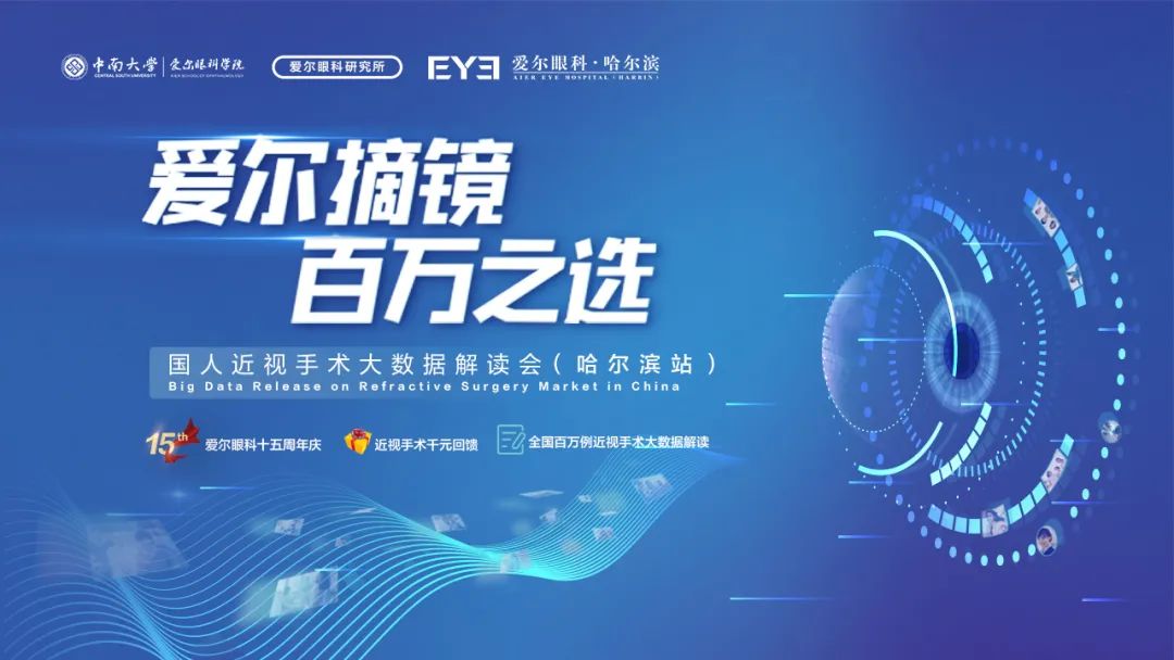爱尔眼科15周年庆千元回馈国人近视手术大数据解读会哈尔滨站715启动