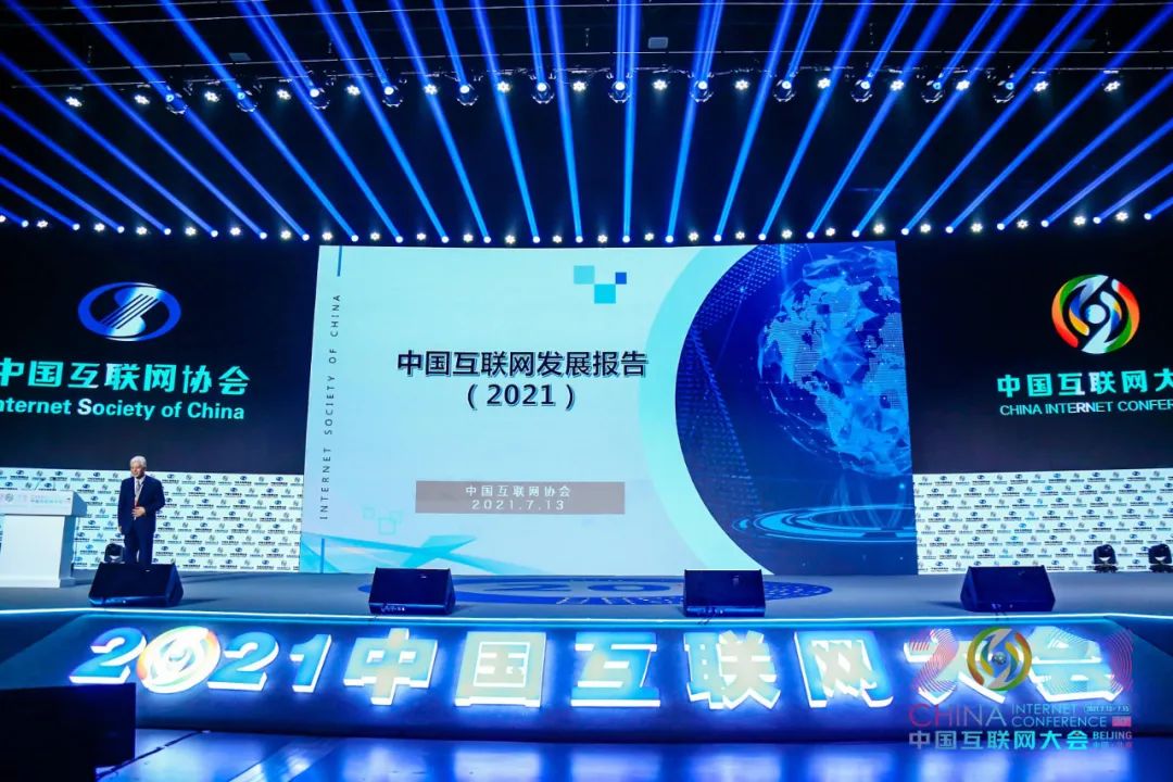 7月13日上午,2021(第二十届)中国互联网大会于北京开幕,会上正式发布
