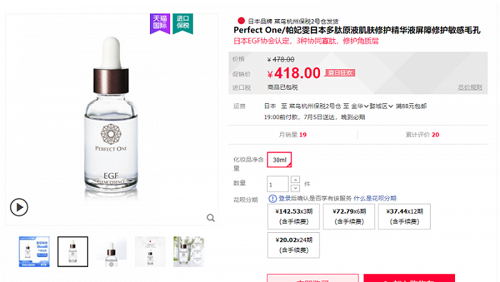Perfect One/帕妃雯日本多肽原液，截图自天猫商品页