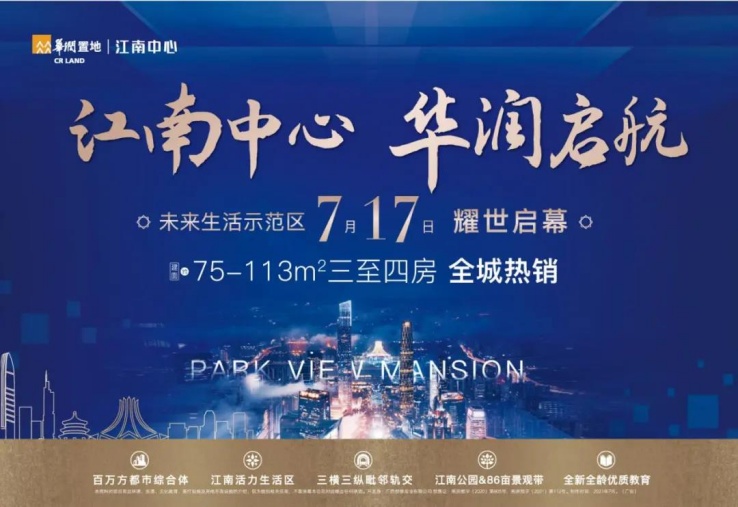(华润置地|江南中心海报,企业供图,央广网发)