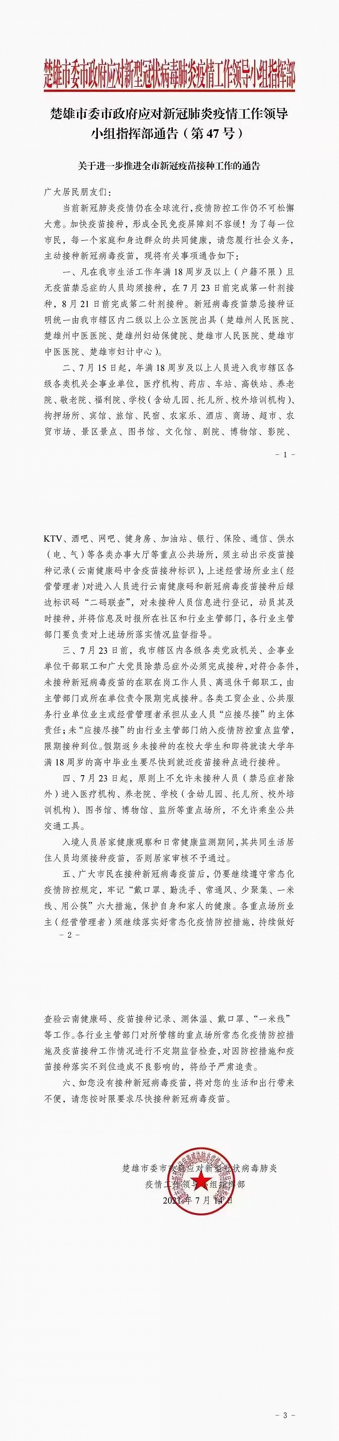 云南楚雄：7月23日起未接种新冠疫苗将不允许乘坐公共交通工具