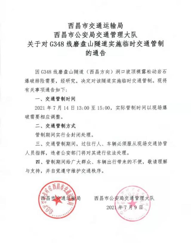 交通管制丨g348线磨盘山隧道实施临时交通管制