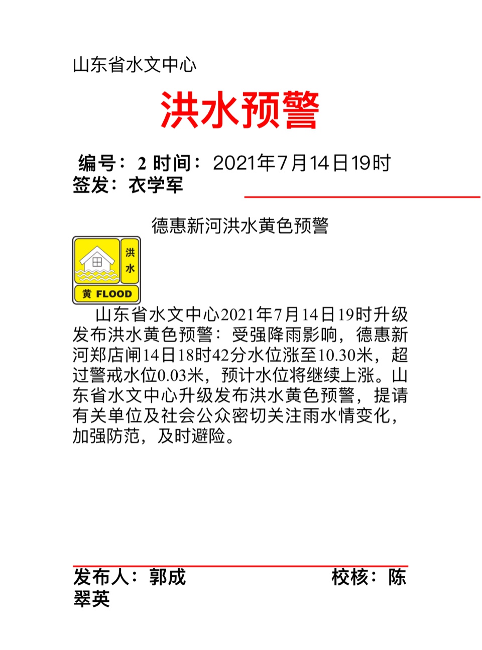 洪水黄色预警德惠新河水位将继续上涨请公众及时避险