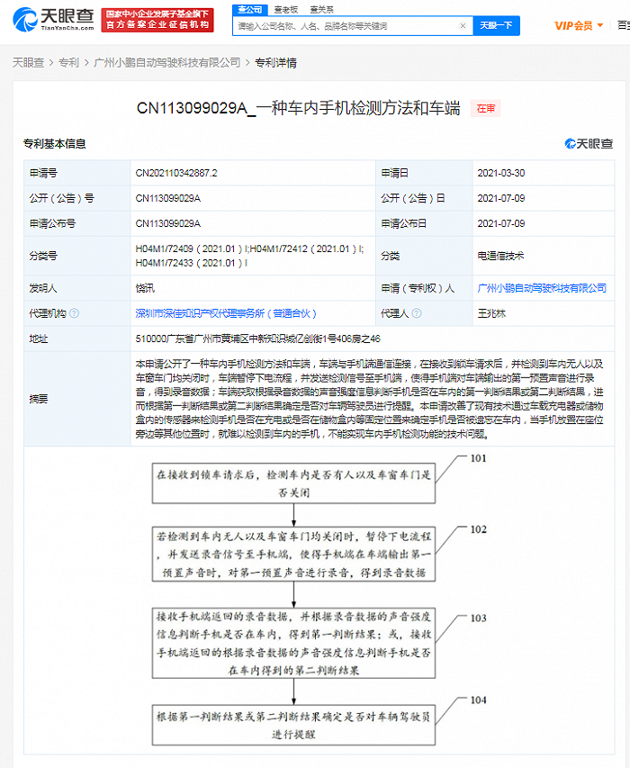 小鹏汽车公开车内手机检测专利，可在手机被遗忘车内时提醒司机
