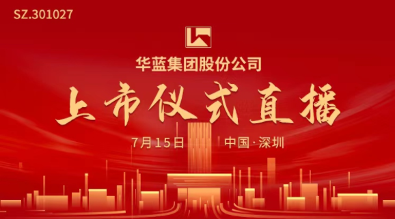 “视频直播 | 华蓝集团7月15日深交所上市仪式