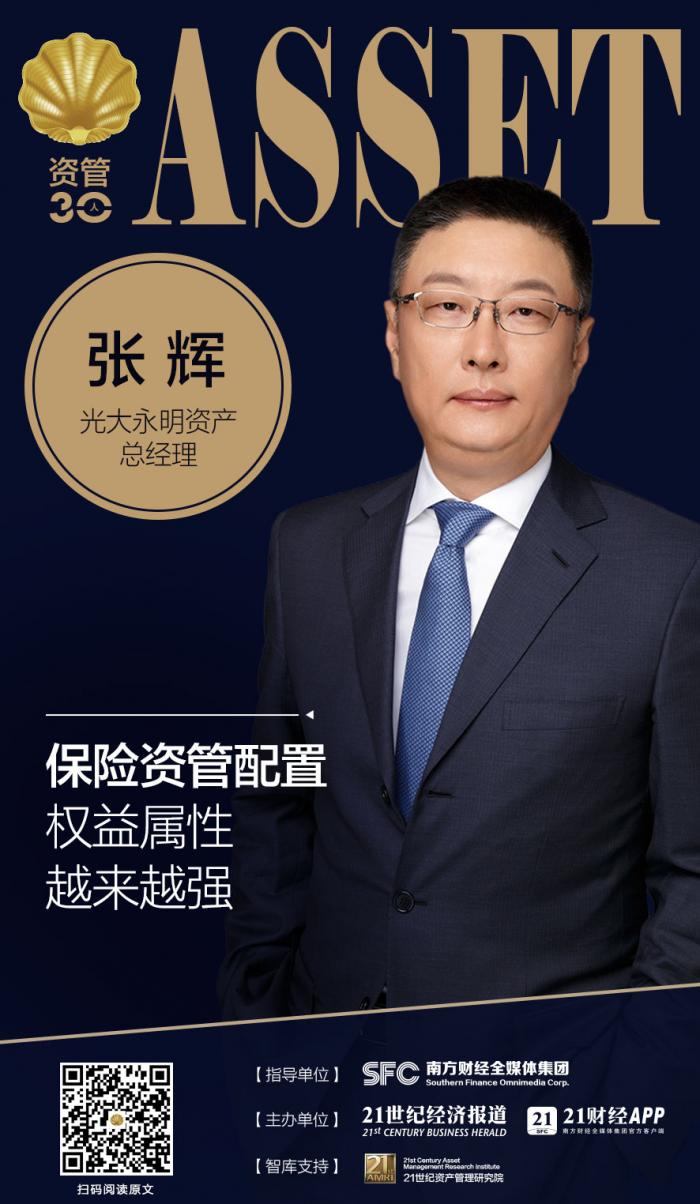 光大永明资产总经理张辉保险资管配置权益属性越来越强
