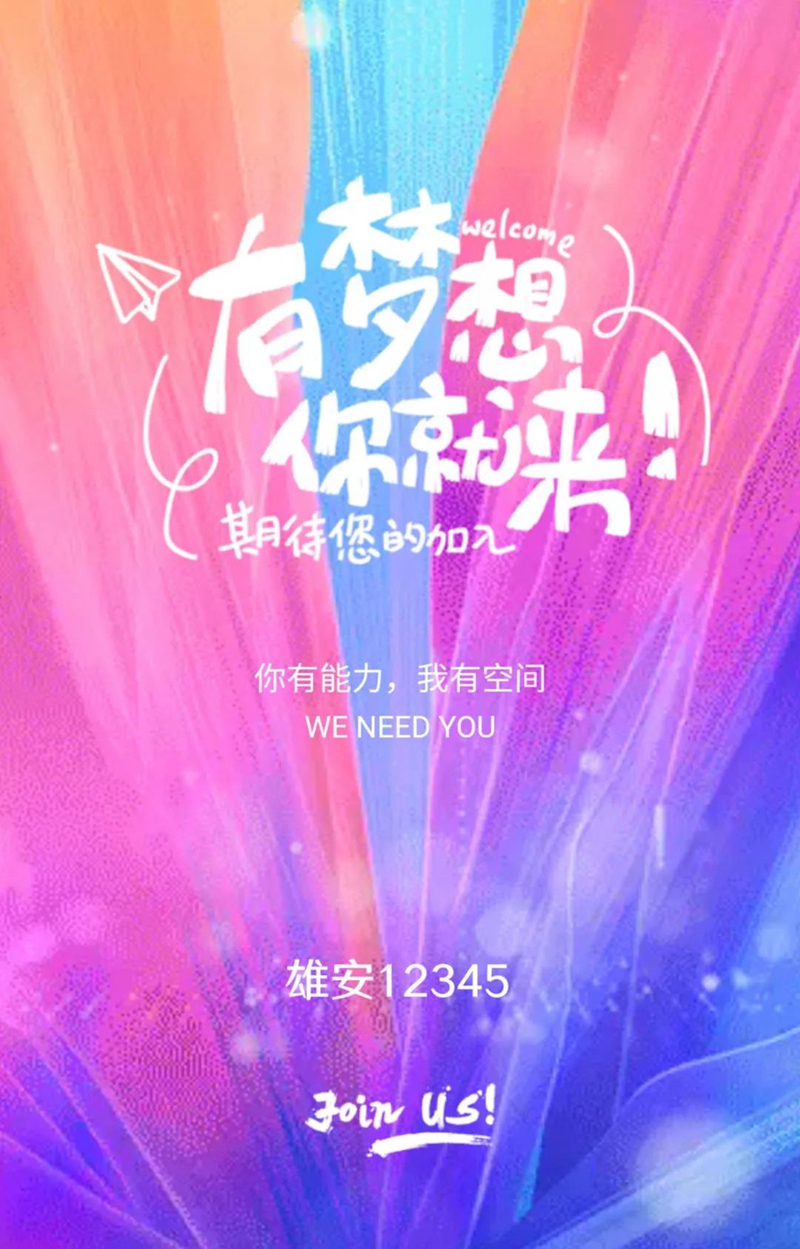 雄安12345服务平台服务代表招聘丨有梦想你就来