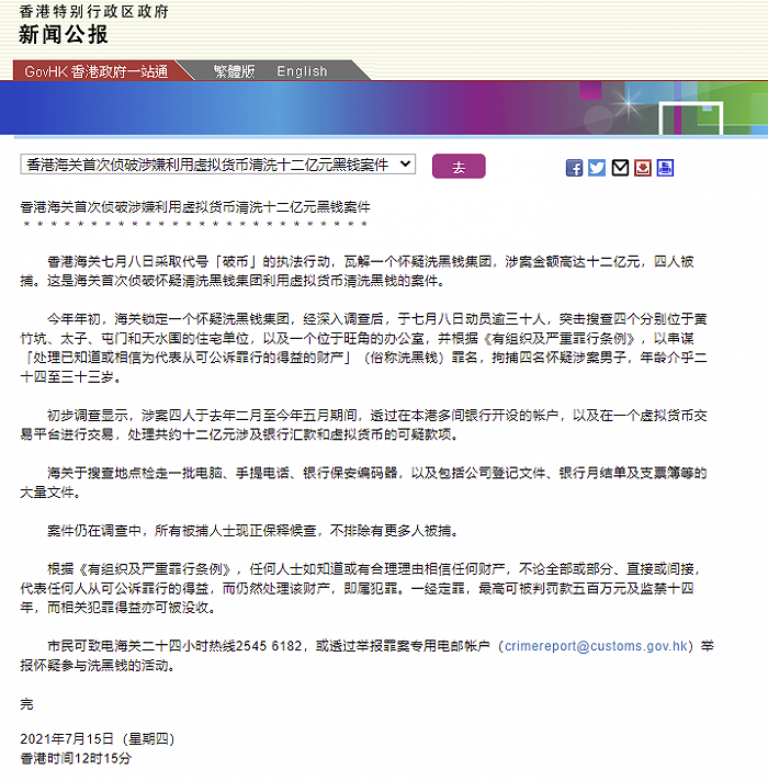 港府公报：香港海关首次侦破涉嫌利用虚拟货币洗钱案件，涉案金额达12亿港元