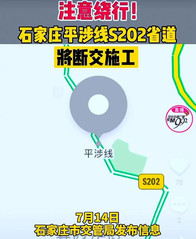 井陉司机注意绕行石家庄市交管局发布道路断交施工信息:平涉线s202