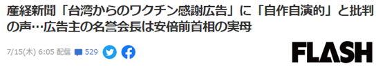 130多家台企日媒登广告“感谢日本”，安倍导演？！