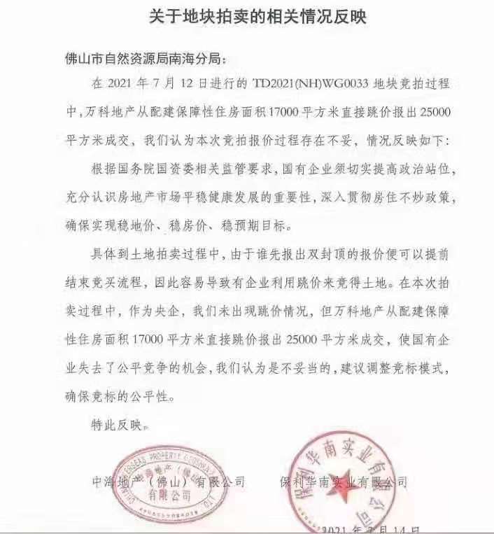 “央企保利中海投诉万科跳价抢地 官方却这样回应