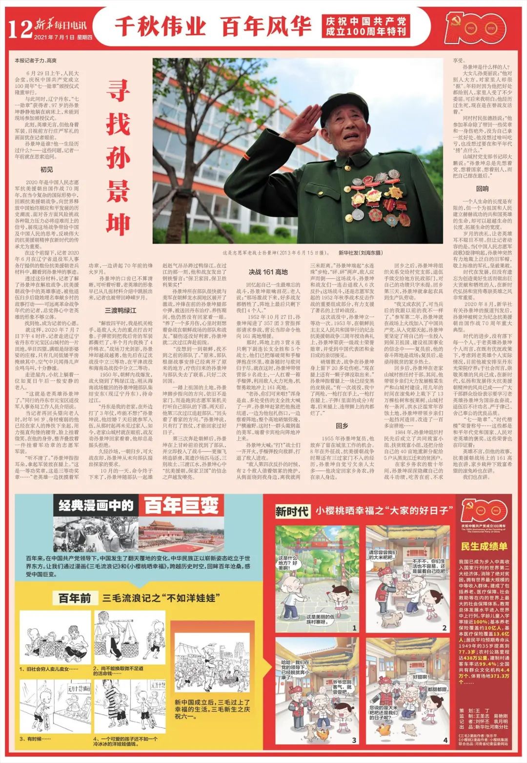 寻找七一勋章获得者孙景坤