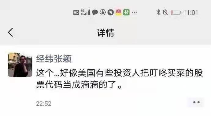 美股散户乌龙？叮咚买菜被误作滴滴买入大涨？果然DDL代码取得好，滴滴低调上市创今年募资纪录