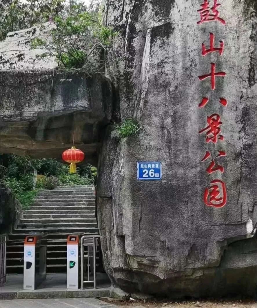 今日起,鼓山十八景园实行学生免票政策!