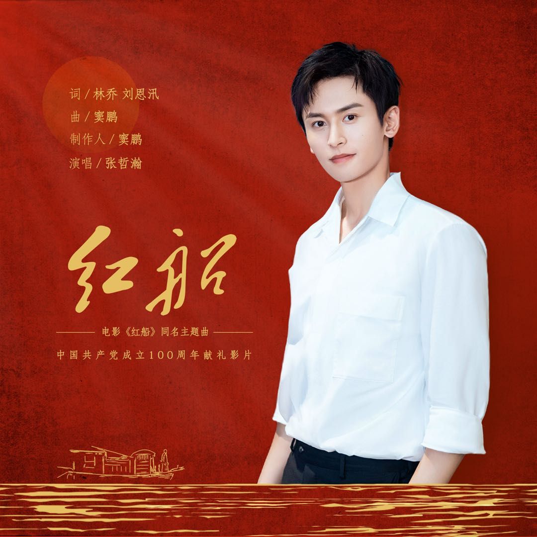 张哲瀚献唱电影红船主题曲 同名电影《红船》将于7月9日上映