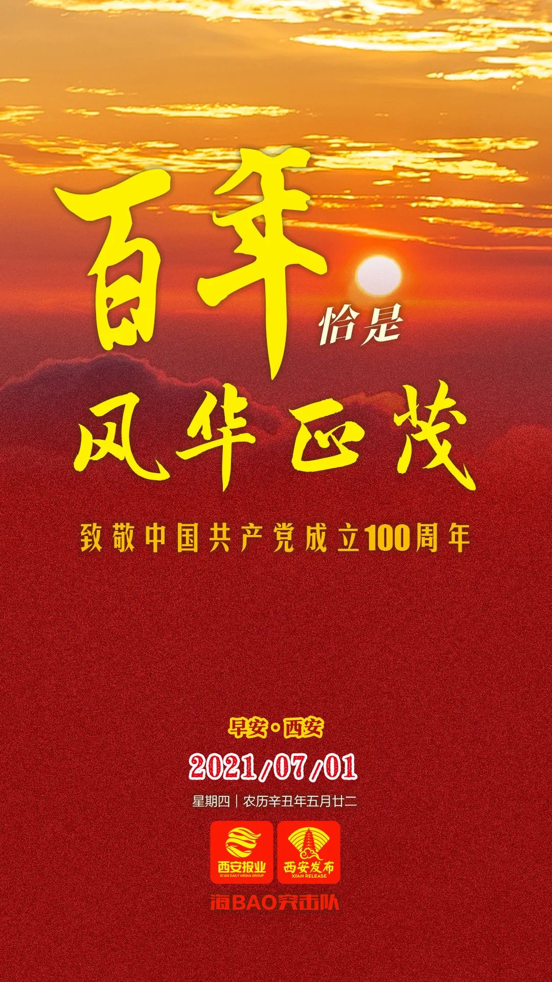 早安西安丨67百年恰是风华正茂