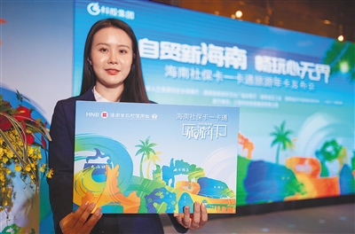 创新服务管理模式 社会保障卡"一卡通用"|海南省_新浪新闻