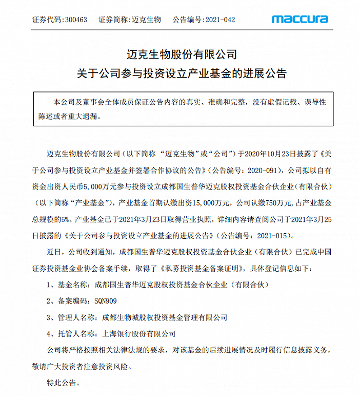 迈克生物：参设产业基金完成备案手续，着手布局上下游企业链