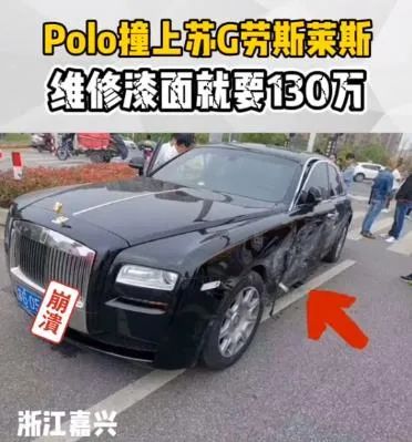 大众polo撞上劳斯莱斯，总维修费需要200万，三者险只买了100万，司机瞬间破产......休闲区蓝鸢梦想 - Www.slyday.coM