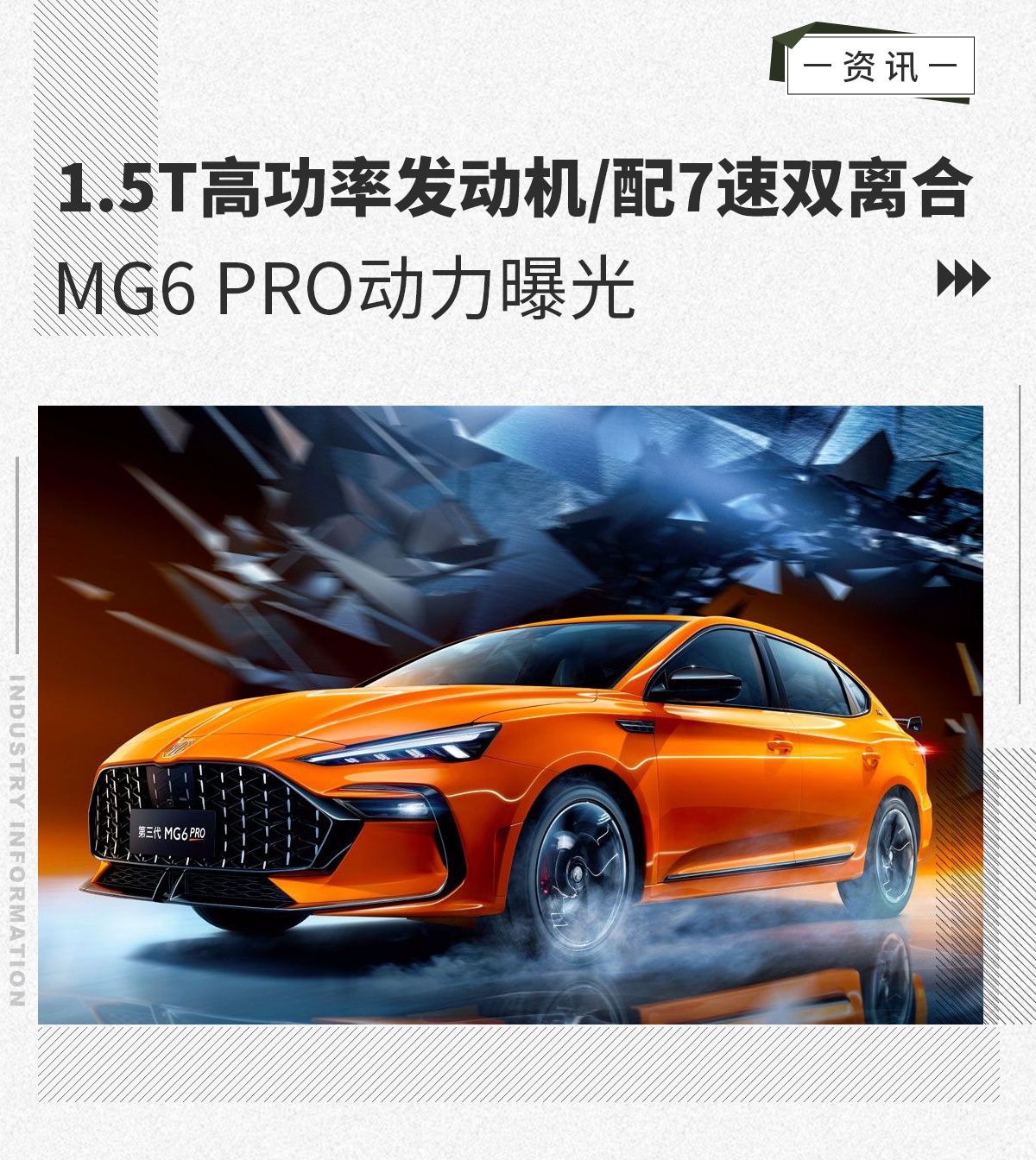 1.5T高功率发动机 MG6 PRO动力曝光